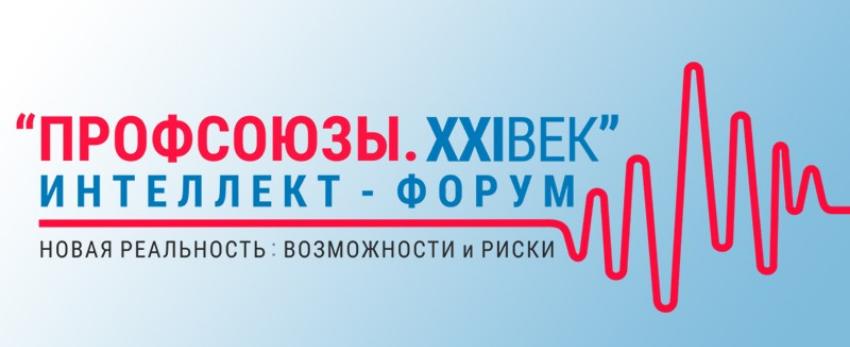 Форум «Профсоюзы. XXI век» поможет профлидерам обменяться инновационным опытом