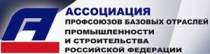 Ассоциация профсоюзов базовых отраслей подвела итоги года