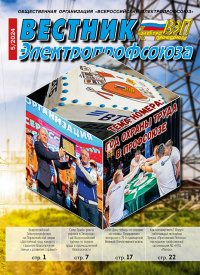 Журнал "Вестник Электропрофсоюза", №5, май 2024