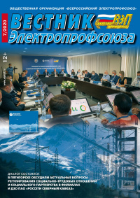 Журнал "Вестник Электропрофсоюза", №7, июль 2020