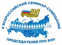V Всероссийский семинар-совещание председателей первичных профсоюзных организаций ВЭП – пространство для открытого диалога и креативных идей 