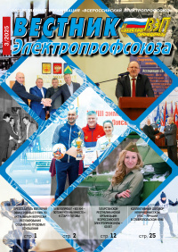 Журнал Вестник Электропрофсоюза, №3, март 2025