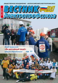 Журнал "Вестник Электропрофсоюза", №10, октябрь 2010