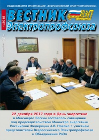Журнал "Вестник Электропрофсоюза", №1, январь 2018