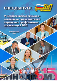 Специальный выпуск "V семинар-совещание председателей ППО ВЭП"