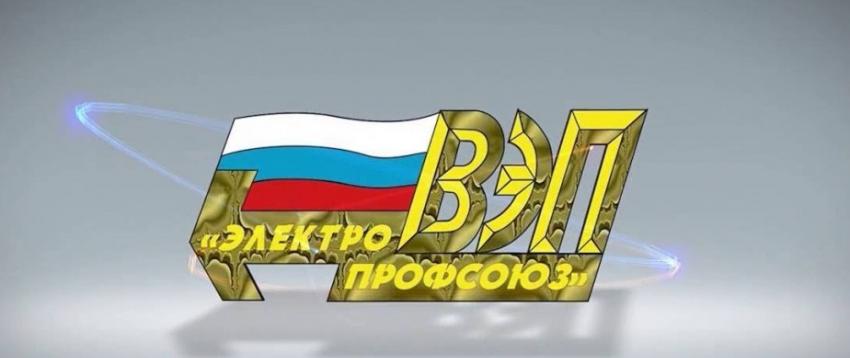 Основные события Всероссийского Электропрофсоюза в мае 2026 года
