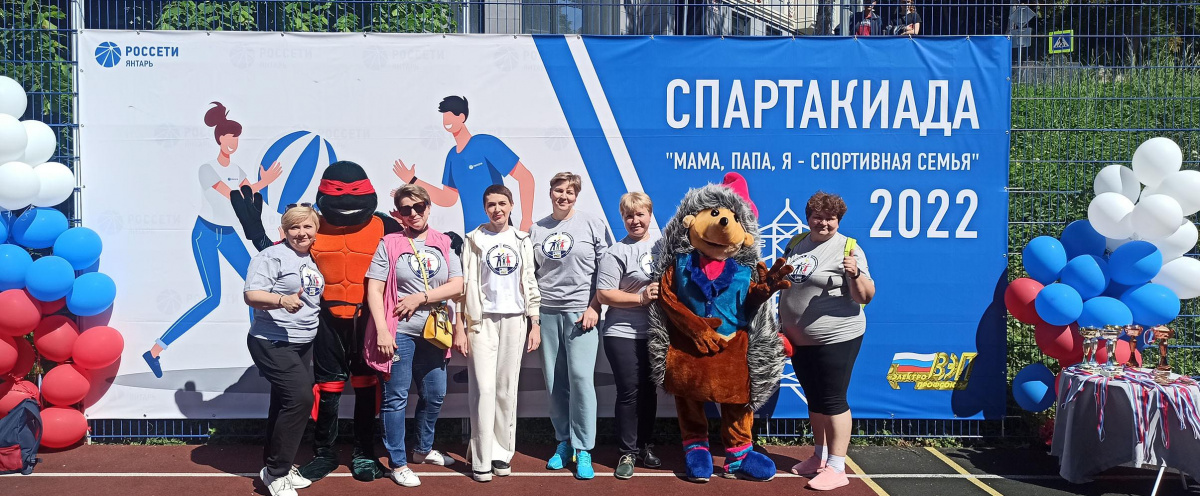 11 июня 2022 года в «Россети Янтарь» прошла Спартакиада «ПАПА, МАМА, Я – Спортивная Семья!