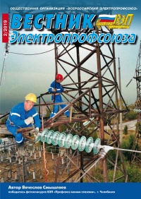 Журнал "Вестник Электропрофсоюза", №2, февраль 2019
