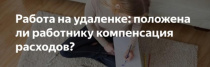 ФНПР добивается компенсации расходов для работников на «удаленке»