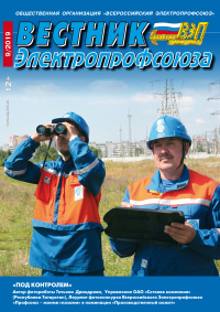 Журнал "Вестник Электропрофсоюза", №9, сентябрь 2019