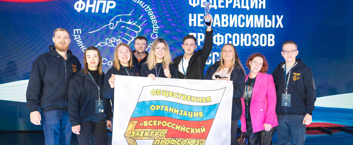 Финальный этап форума ФНПР