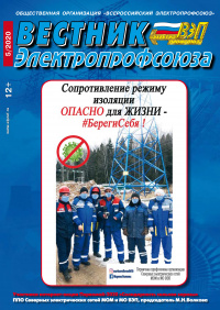 Журнал "Вестник Электропрофсоюза", №5, май 2020