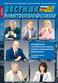 Журнал "Вестник Электропрофсоюза", №8, август 2020