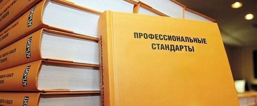 Состоялось обсуждение проектов профстандартов 