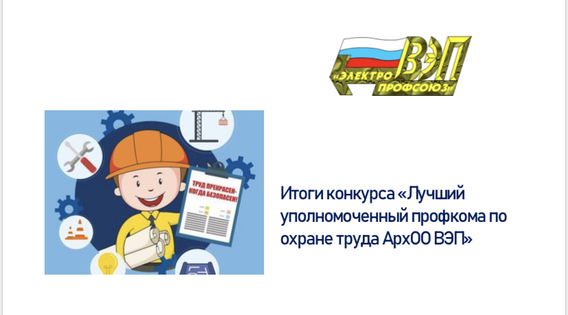 Определены лучшие уполномоченные по охране труда