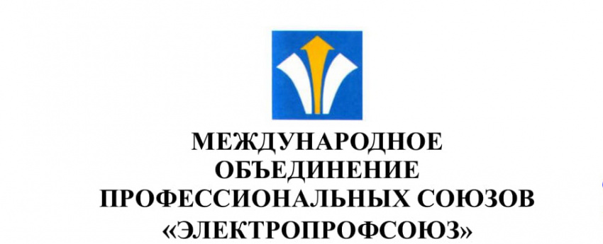 Рабочая встреча Международного Объединения профессиональных союзов «Электропрофсоюз»