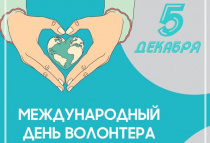 5 декабря –День волонтера