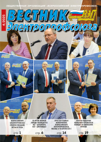 Журнал Вестник Электропрофсоюза, №4, апрель 2025