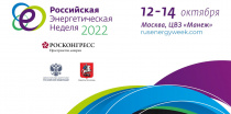 Юбилейный пятый Международный форум "Российская энергетическая неделя" - 2022 открылся сегодня в Москве