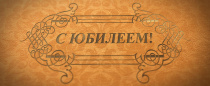 Сегодня исполняется 60 лет нашему коллеге, председателю Кировской областной организации ВЭП Александру Ивановичу Шишанову