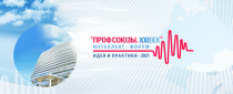 21-22 октября в Сочи в отеле «Sea Galaxy Hotel Congress & SPA» проходит третий Всероссийский интеллект-форум «Профсоюзы. XXI ВЕК. Идеи и практики»