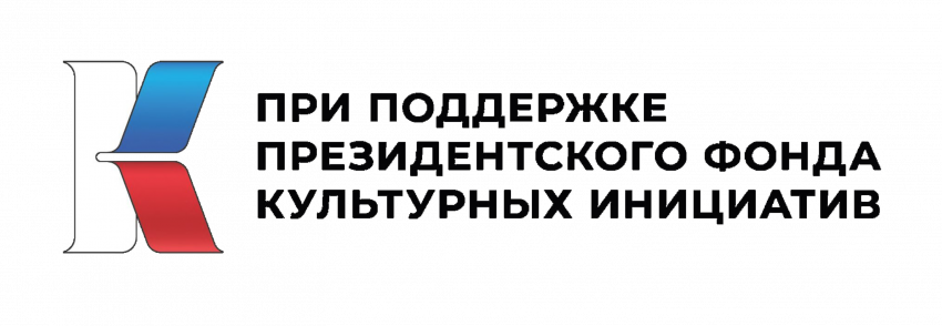 Грантовые конкурсы Президентского фонда культурных инициатив