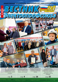 Журнал "Вестник Электропрофсоюза", №3, март 2024