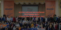 Подведены итоги двух этапов I ступени Всероссийской молодёжной программы ФНПР «Стратегический резерв 2022»