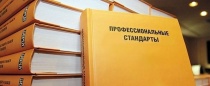 Состоялось обсуждение проектов профстандартов 