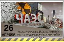 26 апреля 2024 года исполнилось 38 лет со дня аварии на Чернобыльской атомной электростанции