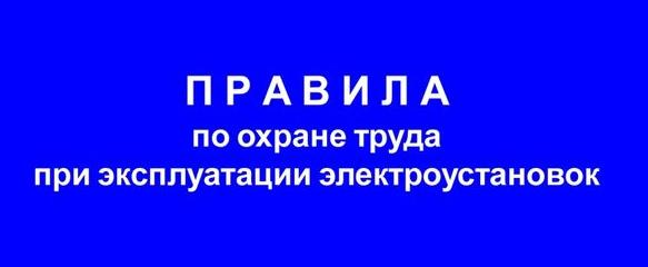 Какие изменения внесены в Правила по охране труда при эксплуатации электроустановок?