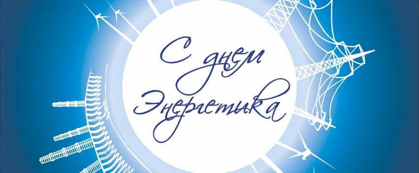 Видеопоздравление председателя ВЭП Ю.Б. Офицерова с Днем энергетика