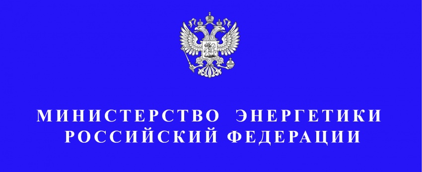 Министерство энергетики российской федерации