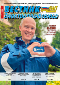 Журнал «Вестник Электропрофсоюза» №7, 2026 г