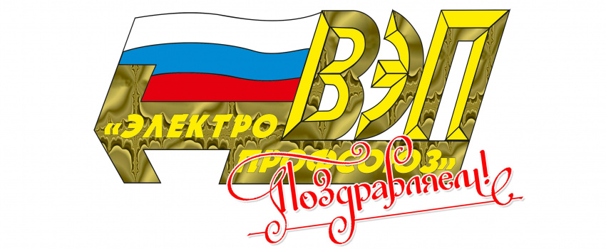 Благодарим за поздравления с Днем образования Всероссийского Электропрофсоюза