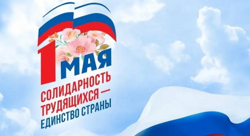 Профсоюз отметил Первомай под единым девизом «Солидарность трудящихся России – единство страны!» 