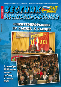 Журнал "Вестник Электропрофсоюза", №12, декабрь 2010