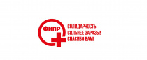 Обращение ФНПР к участникам борьбы с распространением коронавирусной инфекции в России