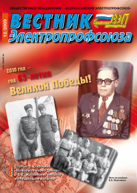 Журнал "Вестник Электропрофсоюза". №12, декабрь 2009