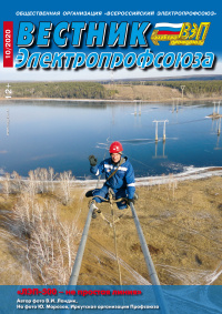 Журнал "Вестник Электропрофсоюза", №10, октябрь 2020