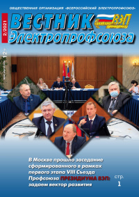 Журнал "Вестник Электропрофсоюза", №2, февраль 2021