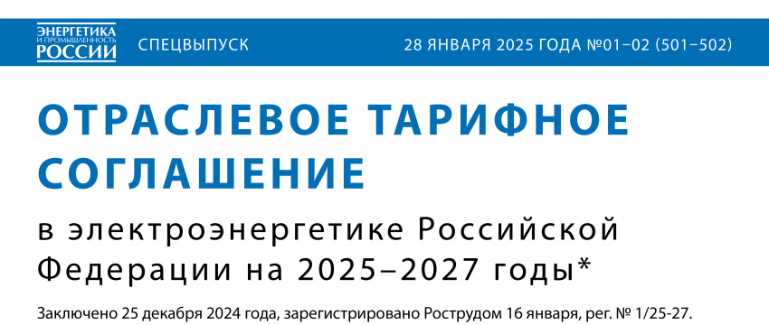 Текст нового ОТС опубликован в спецвыпуске газеты «Энергетика и промышленность России» 