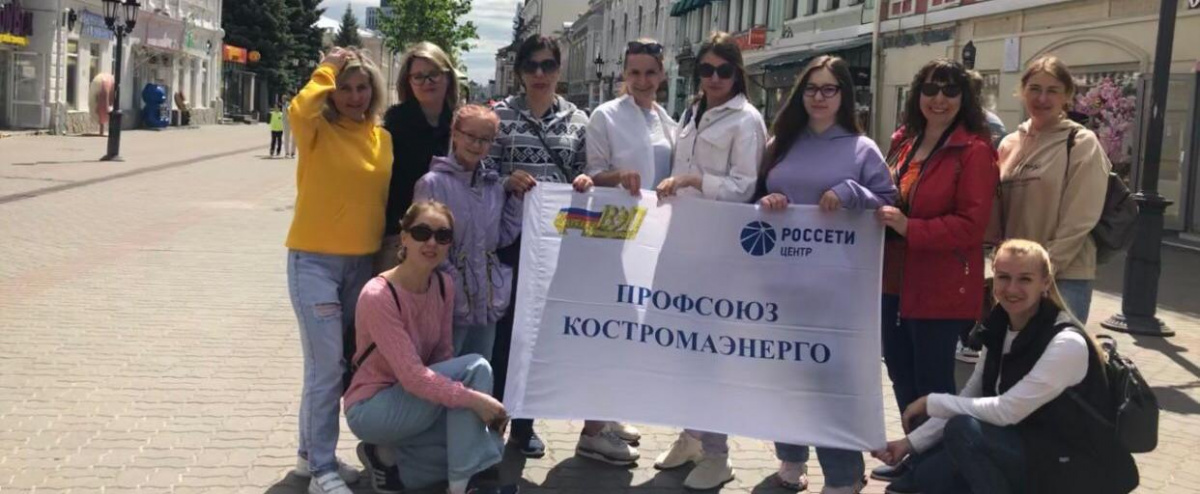 Профсоюзная организация филиала ПАО «Россети Центр» - «Костромаэнерго» уделяет большое внимание организации отдыха и досуга энергетиков