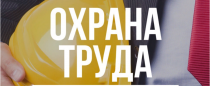 Важные изменения законодательства РФ в области охраны труда