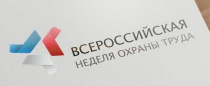 Всероссийская неделя охраны труда - 2022 пройдет с 25 по 29 апреля в Сочи