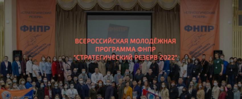 Завершены испытания для участников I и II ступеней Всероссийской молодёжной программы ФНПР «Стратегический резерв 2022»