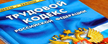 Трудовому кодексу Российской Федерации – 20 лет