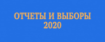 10 ноября 2020 года состоялась внеочередная отчетно - выборная конференция Алтайской краевой организации Всероссийского Электропрофсоюза 