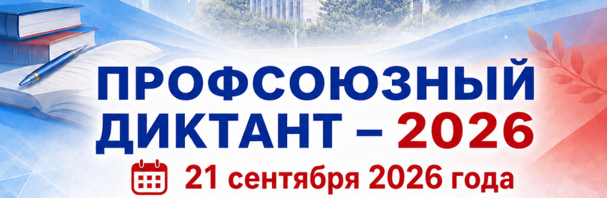 Присоединяйтесь к акции «Профсоюзный диктант»!