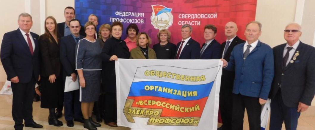 Традиционное областное собрание председателей первичных профсоюзных организаций и профсоюзного актива Свердловской области